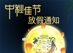 秦星暖通中秋放假通知