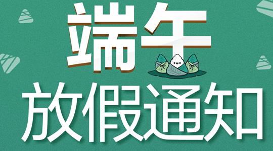 西安秦星暖通工程有限公司端午節(jié)放假通知