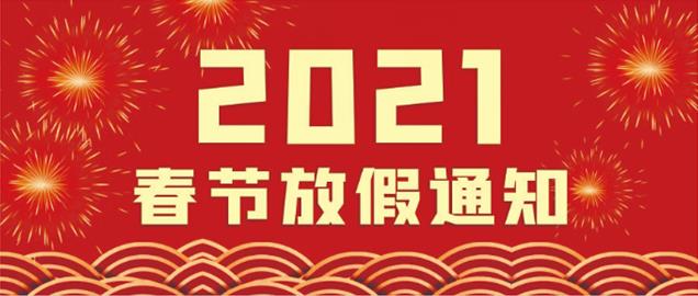 西安秦星暖通工程有限公司-2021年春節(jié)放假通知