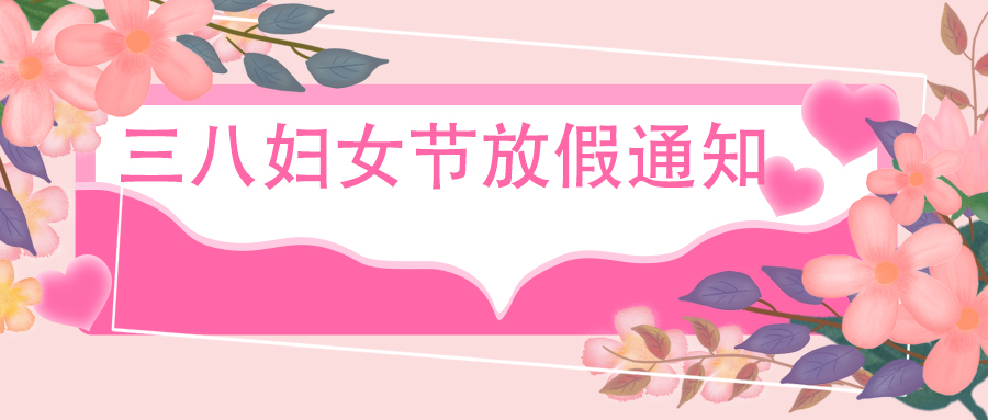 西安秦星暖通工程有限公司-三八婦女節(jié)放假通知