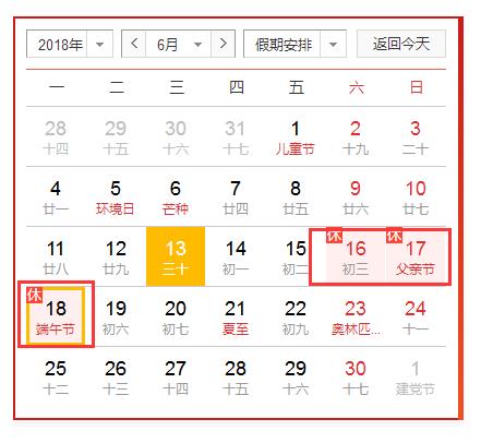 2018年端午節(jié)放假