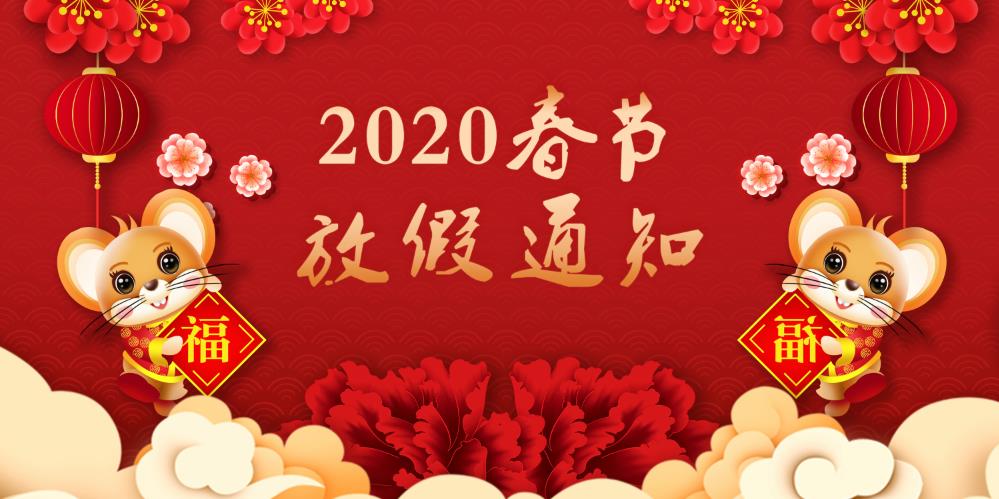  2020年春節(jié)放假通知