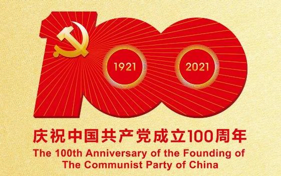 熱烈慶祝中國共產(chǎn)黨成立100周年